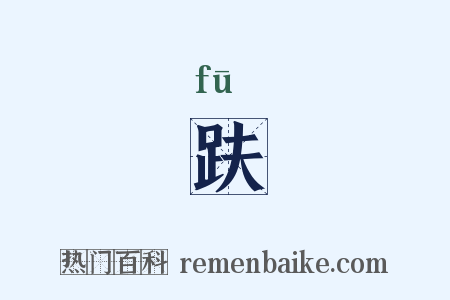 趺是什么意思的图片